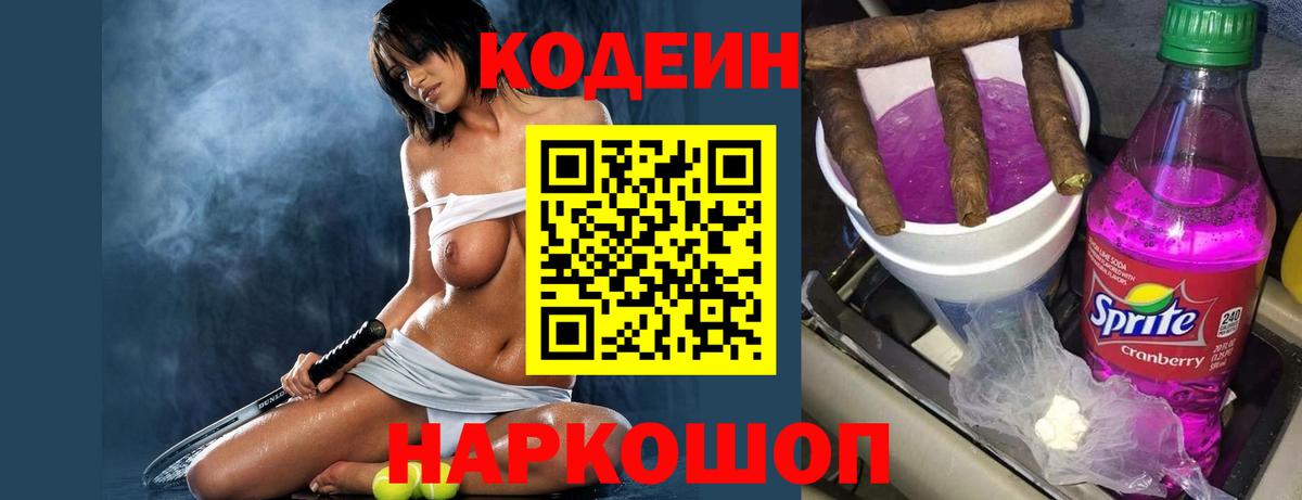 Кыштым  Codein Purple Drank  Вход с VPN  Кодеиновый сироп Lean Purple Drank 